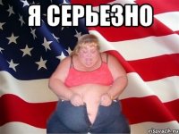 я серьезно 