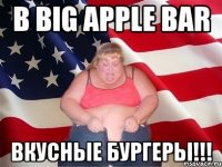 в big apple bar вкусные бургеры!!!