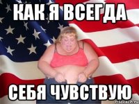 как я всегда себя чувствую