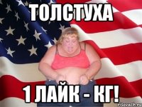 толстуха 1 лайк - кг!