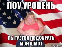 лоу уровень пытается подобрать мой шмот