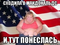 сходила в макдональдс и тут понеслась