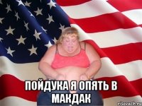  пойдука я опять в макдак