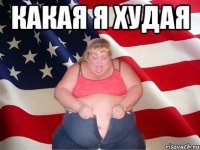 какая я худая 