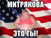 митрякова это ты!