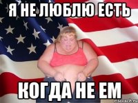 я не люблю есть когда не ем