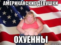 американские девушки охуенны