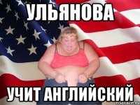 ульянова учит английский