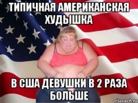 типичная американская худышка в сша девушки в 2 раза больше