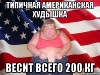 типичная американская худышка весит всего 200 кг