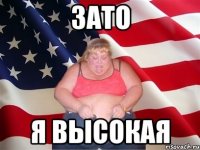 зато я высокая