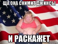 ща она снимит джинсы и раскажет