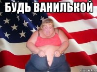 будь ванилькой 