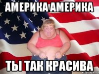 америка америка ты так красива