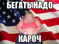 бегать надо кароч