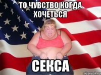 то чувство когда хочеться секса