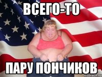 всего-то пару пончиков