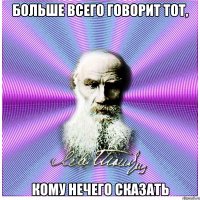 больше всего говорит тот, кому нечего сказать