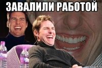 завалили работой 