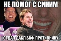 не помог с синим отдал дабл баф противнику