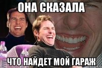 она сказала что найдет мой гараж