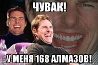 чувак! у меня 168 алмазов!