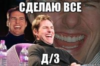 сделаю все д/з