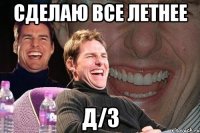 сделаю все летнее д/з