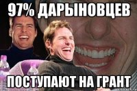 97% дарыновцев поступают на грант