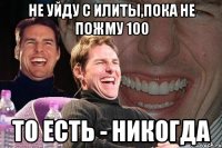 не уйду с илиты,пока не пожму 100 то есть - никогда