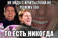 не уйду с илиты,пока не пожму 100 то есть никогда