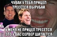 чувак у тебя прицел тресётся вырубай у меня не прицел тресётся это у вас сервер шатается