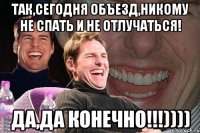 так,сегодня объезд,никому не спать и не отлучаться! да,да конечно!!!))))