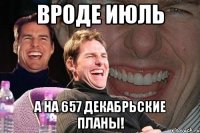 вроде июль а на 657 декабрьские планы!