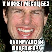 а может месяц без обнимашек и поцелуев?!