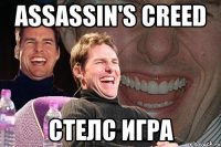 assassin's creed стелс игра