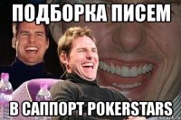 подборка писем в саппорт pokerstars