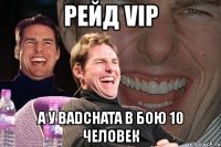 рейд vip а у badchata в бою 10 человек