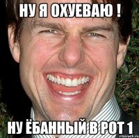 ну я охуеваю ! ну ёбанный в рот 1