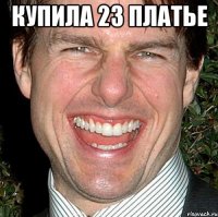 купила 23 платье 