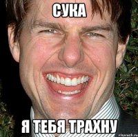 сука я тебя трахну