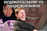 когда мелочь говорит что победит меня на арене 