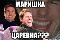 маришка царевна???