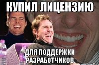купил лицензию для поддержки разработчиков