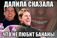 далила сказала что не любит бананы