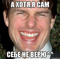 а хотя,я сам себе не верю^^