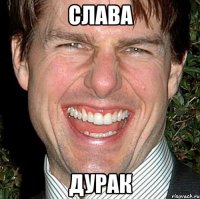 слава дурак