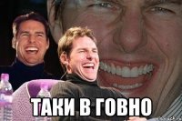  таки в говно