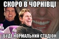 скоро в чорнівці буде нормальний стадіон