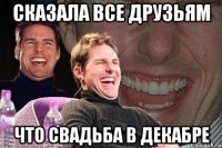 сказала все друзьям что свадьба в декабре